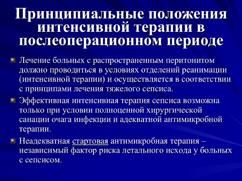 Принципиальные положения интенсивной терапии в послеоперационном периоде Лечение больных с распространенным перитонитом должно проводиться